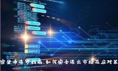 加密货币退市指南：如何安全退出市场及应对策
