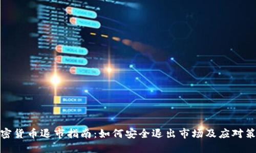加密货币退市指南：如何安全退出市场及应对策略