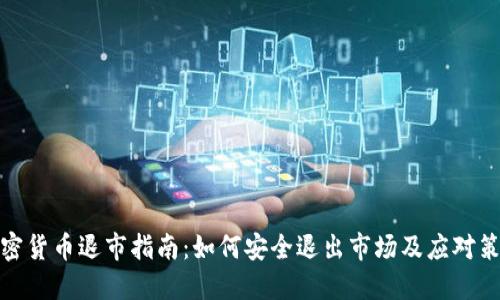 加密货币退市指南：如何安全退出市场及应对策略