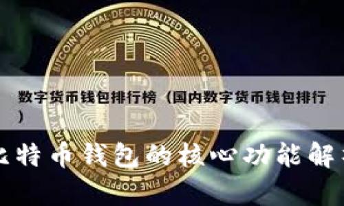 比特币钱包的核心功能解析