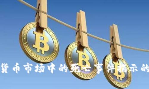 加密货币市场中的死亡事件揭示的教训