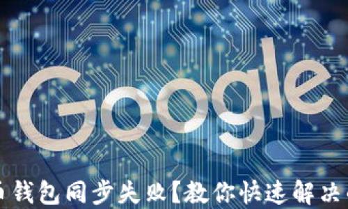 比特币钱包同步失败?教你快速解决的指南
