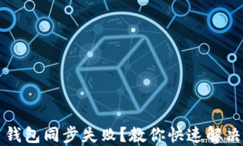 比特币钱包同步失败?教你快速解决的指南