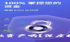 加密货币属于金融资产吗？深度探讨其属性与意