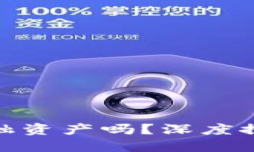 加密货币属于金融资产吗?深度探讨其属性与意义