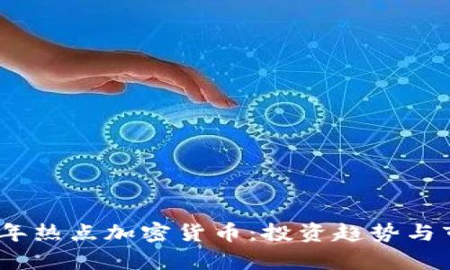 : 2023年热点加密货币:投资趋势与市场分析