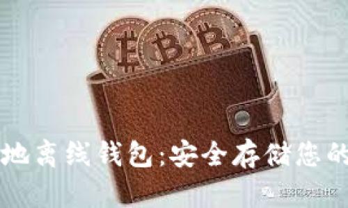 比特币本地离线钱包:安全存储您的数字资产