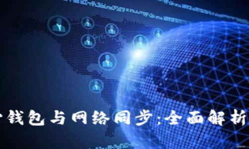 比特币核心钱包与网络同步:全面解析与操作指南