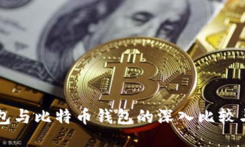 门罗币钱包与比特币钱包的深入比较与使用指南