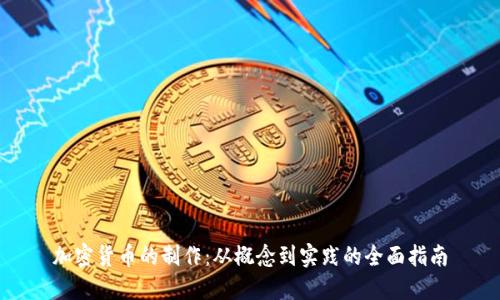 加密货币的制作:从概念到实践的全面指南