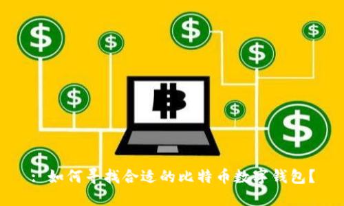 : 如何寻找合适的比特币数字钱包?