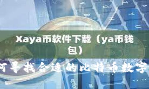 : 如何寻找合适的比特币数字钱包?