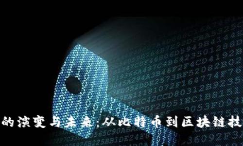加密货币的演变与未来：从比特币到区块链技术的崛起