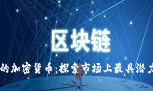 有光环的加密货币:探索市场上最具潜力的代币