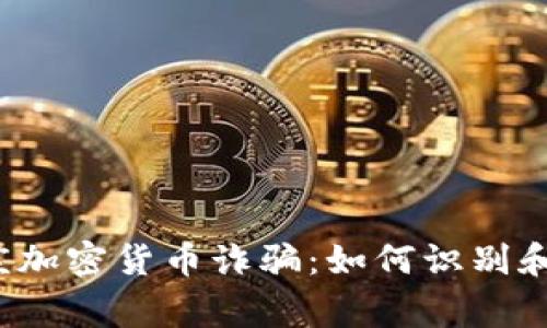 石家庄加密货币诈骗：如何识别和防范？