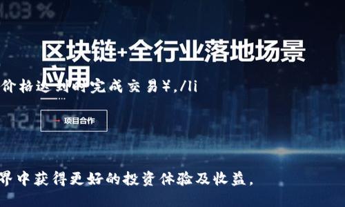 比特币钱包地址注册 火币

比特币, 钱包地址, 注册, 火币, 加密货币/guanjianci

比特币（Bitcoin），作为一种去中心化的数字货币，已在全球范围内获得广泛的关注和认可。随着比特币的流行，越来越多的人开始意识到拥有一个安全、可靠的钱包地址的重要性。火币作为一家知名的数字货币交易平台，提供了用户注册比特币钱包地址的简便方法。本文将详细介绍如何在火币平台上注册比特币钱包地址，以及相关的注意事项、优势和常见问题。

一、什么是比特币钱包？
比特币钱包是用于存储比特币的数字工具。它允许用户接收、存储和发送比特币。这些钱包的作用类似于传统银行账户，但它们通过加密技术来确保资产的安全。比特币钱包有很多类型，包括：
ul
    listrong热钱包：/strong 通过互联网连接，便于随时访问，但相对安全性较低。/li
    listrong冷钱包：/strong 不连接互联网，极大地提高安全性，适合长期存储。/li
    listrong桌面钱包：/strong 安装在个人电脑上的软件，提供较高的控制和安全性。/li
    listrong移动钱包：/strong 适用于手机的应用程序，方便快速交易。/li
    listrong网页钱包：/strong 基于云端，无需下载软件，使用方便。/li
/ul
选择合适的钱包类型，取决于用户的需求、技术能力以及安全意识。

二、火币平台介绍
火币成立于2013年，是全球领先的数字资产交易平台之一。它为用户提供了包括比特币、以太坊等多种加密货币的交易服务。火币的用户群体遍及全球，平台提供了全方位的安全保障措施，如资金冷存储、双重身份验证等。火币的用户界面友好，操作简便，适合新手及专业交易者。

三、如何在火币注册比特币钱包地址？
注册比特币钱包地址的过程相对简单，以下是具体步骤：
ol
    listrong访问火币官网：/strong打开浏览器，输入火币的官网地址。/li
    listrong注册账户：/strong点击“注册”按钮，填写邮箱或手机号码，设置密码。确保使用一个强密码，以增强账户安全性。/li
    listrong验证邮箱或手机：/strong平台会发送验证邮件或短信验证码，按照指引进行验证。/li
    listrong设置安全措施：/strong注册后，务必设置双重身份验证（2FA）和其他安全设置，以提高账户的安全性。/li
    listrong创建比特币钱包地址：/strong成功注册并登录后，在用户账户中找到‘钱包’或‘数字资产’选项，选择添加比特币钱包地址，系统会自动生成一个新的比特币地址供您使用。/li
/ol
完成以上步骤后，您就可以开始接收和发送比特币。同时，建议您定期备份钱包地址和私钥，以防丢失。

四、火币注册比特币钱包的优势
火币拥有多个优势，使其成为许多用户的首选平台：
ul
    listrong安全性：/strong火币采用高标准的安全技术，包括加密存储和多重身份验证，确保用户的资产安全。/li
    listrong用户体验：/strong平台界面友好，操作简便，无论是新手还是专业人士都能快速上手。/li
    listrong丰富的资产类别：/strong除比特币外，火币还支持多种其他加密货币，用户可以方便地进行多样化投资。/li
    listrong实时市场数据：/strong火币提供实时的市场价格和动态，帮助用户及时做出投资决策。/li
    listrong客户支持：/strong火币提供全天候的客户服务，用户在遇到问题时可以随时获得帮助。/li
/ul

常见问题解答

1. 比特币钱包地址安全吗？如何保护我的比特币钱包？
比特币钱包地址的安全性取决于用户采取的安全措施。以下是一些保护比特币钱包的方法：
ul
    listrong使用强密码：/strong确保您的火币账户密码足够复杂，包含字母、数字及特殊字符，且定期进行更换。/li
    listrong开启双重身份验证：/strong通过开启2FA，即便密码泄露，黑客也无法轻易进入您的账户。/li
    listrong定期备份：/strong定期备份钱包地址和私钥，存储在安全的地方，防止数据丢失。/li
    listrong避免公共网络：/strong在使用比特币钱包时，尽量避免使用公共Wi-Fi，以防网络攻击。/li
/ul
通过以上措施，用户可以显著降低比特币资产被盗的风险。

2. 如果我忘记了我的火币账户密码，怎么办？
如果忘记密码，可以按照以下步骤重置：
ol
    listrong访问登录页面：/strong在火币的登录界面，点击“忘记密码”。/li
    listrong输入邮箱或手机：/strong根据提示输入注册时的邮箱或手机号码。/li
    listrong收到重置链接：/strong系统会发送一封重置密码的邮件或消息，按照链接或指引进行操作。/li
    listrong设置新密码：/strong在重置页面，设置一个新的强密码。/li
/ol
在重置密码时，请确保所用的邮箱或手机能够正常使用，并注意安全。必要时，也可联系火币客服请求帮助。记住在使用比特币钱包时，保护密码的安全非常重要。

3. 注册火币比特币钱包的费用是多少？
在火币平台注册比特币钱包地址本身是免费的。用户可以随时注册一个不需要支付任何费用。但在进行交易时，例如买入或卖出比特币，火币会收取一定的手续费。手续费的具体标准可以在火币官网上查看，这通常取决于用户的交易量以及市场的波动情况。
一般情况下，交易手续费在0.1%到0.2%之间，但根据用户的交易量和火币的相关政策，可能会有不同的费用减免策略。用户在进行交易前，最好仔细阅读火币提供的相关文档，以免在交易时产生意外费用。

4. 如何在火币进行比特币交易？
在火币注册完比特币钱包后，用户可以开始进行比特币交易，具体步骤如下：
ol
    listrong登陆账户：/strong使用注册的邮箱或手机号码及密码登入火币账户。/li
    listrong充值资金：/strong在账户中使用银行转账或其他加密货币进行充值，可以购买比特币。/li
    listrong选择交易对：/strong进入“交易”页面，选择买入或卖出比特币，通常这些选项会显示在交易界面的上方。/li
    listrong设置交易参数：/strong输入购买或出售的比特币数量及价格，选择市场订单或限价订单（市场订单会按当前市场价格下单，限价订单则能在设定价格达到时完成交易）。/li
    listrong确认交易：/strong最后确认交易信息后点击“确认交易”，交易完成后，可以在钱包中查看比特币的余额变化。/li
/ol
在进行交易时，用户需仔细阅读火币的交易条款，并留意市场行情变化，以做出更好的交易决策。

总结而言，在火币注册比特币钱包地址是一个简单的过程，用户只需按照指引操作，就能成功开启比特币之旅。同时，注重安全与策略将帮助您在加密货币的世界中获得更好的投资体验及收益。