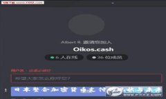 : 日本整合加密货币支付的现状与未来