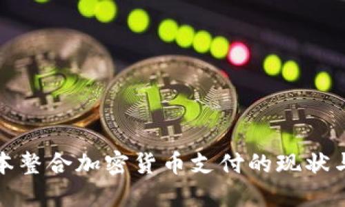 : 日本整合加密货币支付的现状与未来
