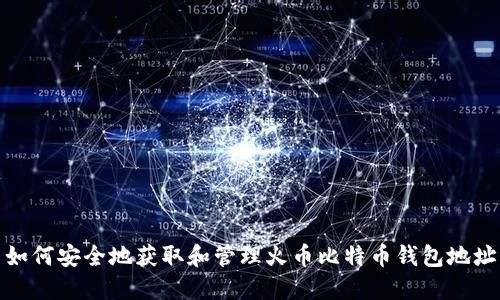 如何安全地获取和管理火币比特币钱包地址