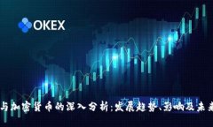 国币与加密货币的深入分析：发展趋势、影响及