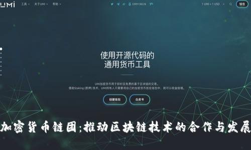 加密货币链团:推动区块链技术的合作与发展