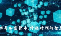 爱因斯坦与加密货币：跨越时代的智慧与创新