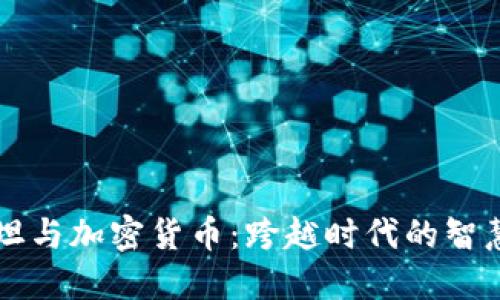 爱因斯坦与加密货币:跨越时代的智慧与创新
