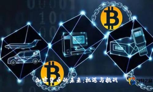 加密货币的未来:机遇与挑战