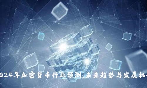 2024年加密货币行业预测：未来趋势与发展机会