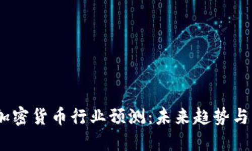 2024年加密货币行业预测：未来趋势与发展机会
