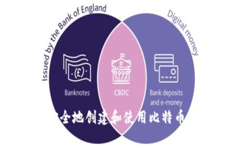 如何安全地创建和使用比特币纸钱包