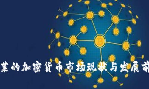文莱的加密货币市场现状与发展前景