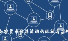 美国加密货币非法活动的现状与应对措施