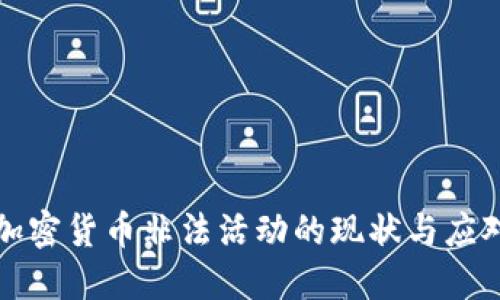 美国加密货币非法活动的现状与应对措施