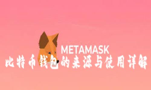 比特币钱包的来源与使用详解