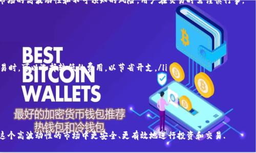 jiaolu比特币账号与钱包: 如何管理你的比特币资产/jiaolu  
比特币, 比特币账号, 比特币钱包, 加密货币, 数字资产/guanjianci  

随着数字货币的快速发展，比特币作为最知名的加密货币，其使用和管理成为了越来越多人关注的话题。尤其是在经历了近几年的市场波动后，如何安全、有效地管理自己的比特币资产显得尤为重要。在这篇文章中，我们将系统地探讨比特币账号与钱包的相关知识，帮助读者更好地理解和使用比特币。

什么是比特币账号？
比特币账号，并不是如同银行账户那样的定义。实际上，比特币通过一套区块链技术运作，每个用户的资产都被记录在分布式账本上。用户通过生成一个“比特币地址”来接收资金，而这个地址是由私钥和公钥生成的。一个比特币账号可以视作在网络上一个独特的身份标识，用户在这个身份下能够进行交易和管理比特币。

与银行账号不同的是，用户在使用比特币时并不需要经过中介机构，所有交易都是点对点的。这种去中心化的特性使得用户能更加自由和直接地管理自己的资产，但同时也带来了安全性和风险管理的新挑战。

什么是比特币钱包？
比特币钱包是一个软件程序，用户利用它来存储、发送和接收比特币。钱包通常分为热钱包和冷钱包之两种。热钱包是指连接互联网的，比特币可以随时随地进行交易的，即时可用，但相对而言安全性较低。而冷钱包则是指不与互联网连接的存储设备，如硬件钱包或纸钱包，这种方式安全性极高，适合长期存储。

在选择钱包时，用户需要选择适合自己的类型。例如，若用户频繁交易、需要日常使用，那么热钱包将会更为合适；而若用户想要安全保存大量比特币，在不需要频繁使用的情况下，则建议采用冷钱包方式。此外，不同钱包提供的功能和服务也会有所不同，用户要根据自己的需求进行选择。

如何创建比特币账号和钱包？
创建比特币账号和钱包的过程相对简单。首先，用户需选择一个比特币钱包服务提供商。市面上有很多种钱包，例如 Coinbase、Blockchain.com 等在线钱包，或者 Ledger、Trezor等硬件钱包。每种选择都有其优缺点，用户需仔细比较。

在选择钱包后，用户需注册一个账号，通常需要提供一些基本信息以及设置安全措施（如密码、双因素认证等）。完成注册后，用户便会收到一个比特币地址，这便是发送和接收比特币所需要的地址。

其次，用户需要在钱包上生成私钥和公钥。每次用户发起比特币交易，都会用到这些密钥。重要的是，私钥必须妥善保管，它是唯一能让用户控制与之对应的比特币的凭证。一旦私钥丢失，用户将失去对相关比特币的访问。

比特币安全管理的注意事项
由于比特币是虚拟资产，很容易成为骇客的攻击目标，用户在管理比特币账号和钱包时需要注意以下几点：
ul
    listrong勿分享私钥：/strong私钥是用户唯一的访问权限，绝不能与他人分享。建议将私钥存储在保险箱中，或写在纸上存放在安全的位置。/li
    listrong定期备份钱包：/strong通过备份钱包文件，可以在丢失设备时找回比特币。此外，有些钱包还提供助记词功能，用户在创建钱包时应妥善保存这些助记词。/li
    listrong启用双因素认证：/strong在钱包设置中开启双因素认证功能，增加一层安全保护，以防止非授权访问。/li
    listrong定期更新软件：/strong确保使用最新版本的钱包软件，及时更新能够让用户获得最新的安全漏洞修复和功能改善。/li
/ul

四个相关问题的详细介绍

1. 比特币钱包的种类和特点有哪些？
比特币钱包的种类可以分为以下几个主要类别：
ul
    listrong热钱包：/strong热钱包是指所有连接到互联网的钱包。这些钱包的优点在于便捷，随时可用，适合频繁进行交易的用户。例子包括移动应用钱包（如 Mycelium）、在线钱包（如 Blockchain.com）等。但是由于其连接互联网，存在安全隐患。/li
    listrong冷钱包：/strong冷钱包是与互联网没有直接连接的设备或纸张。这种类型的钱包极其安全，适合大额存储或者长时间不需要交易的用户。常见的冷钱包包括硬件钱包（如 Ledger 和 Trezor）和纸钱包。/li
    listrong桌面钱包：/strong桌面钱包是指安装在个人电脑上的钱包软件。用户完全控制其私钥，安全性相较于在线钱包更高，但如果电脑遭到病毒感染或黑客攻击，风险依然存在。/li
    listrong移动钱包：/strong专为智能手机设计，可以快速方便地进行小额交易，适合日常使用。移动钱包通常会集成多种功能，如二维码支付等。/li
/ul

在选择钱包时，用户应考虑自己的使用习惯、安全需求及便利性，选择最适合的类型。

2. 如何安全地存储比特币？
安全存储比特币是每位比特币用户都必须面临的挑战。首先，选择合适的钱包类型至关重要。对于长期投资和不频繁的交易，冷钱包无疑是最安全的选择。用户可以将比特币存储在硬件钱包中，确保私钥不被外界访问。

其次，定期备份和保管私钥也不可忽视。用户可以使用纸笔将私钥和助记词写下来，存放在安全的地方，并定期更新备份，以应对意外情况。

最后，用户须保持警惕，确保不在公共Wi-Fi下使用钱包，定期更改密码，使用强密码，启用双因素身份验证，确保任何时候均在安全的网络环境中操作。只有这样，才能有效保障自己的比特币资产安全。

3. 比特币的交易如何进行？
比特币交易的过程相对简单。首先，拥有比特币的用户可通过其钱包生成交易请求，填写接收地址和需要发送的比特币数量。然后，用户通过数字签名来确认交易，并广播到比特币网络。

接收到交易请求后，网络中的矿工会验证交易的有效性，确保发送方有足够的比特币进行交易，且私钥与比特币地址匹配，然后将交易记录添加到区块链上。随着越来越多的确认，交易被纳入到账本中，即完成交易。

总的来说，比特币交易的流程相对高效，用户不需要依赖中央机构进行管理，通过去中心化的方式确保安全性和可靠性。但由于市场的高波动性和不可预知的风险，用户在交易时需谨慎行事。

4. 如何减少比特币交易的手续费？
比特币交易手续费是网络服务费用的一部分，通常会因网络繁忙程度而波动。要减少交易手续费，用户可以采取以下几种策略：
ul
    listrong选择低拥塞时间段：/strong在网络较少用户交易的时间进行操作，可以降低手续费。这通常是在周末或晚上。/li
    listrong使用合适的手续费策略：/strong一些钱包提供了手续费设置选项，用户可以选择适合自己的手续费。不想急于交易时，可以选择较低的费用，以节省开支。/li
    listrong合并小额交易：/strong对于拥有多个小额TXO的用户，将其合并以减少未来交易时产生的手续费。/li
/ul

此外，用户还可以关注网络上的交易不活跃时期，以便选择合适的时机进行交易，避免高额手续费带来的损失。

总之，管理比特币账号与钱包是一个涉及安全性、便利性及市场理解的复杂问题。只有全面了解比特币的相关知识，用户才能在这个高波动性的市场中更安全、更有效地进行投资和交易.