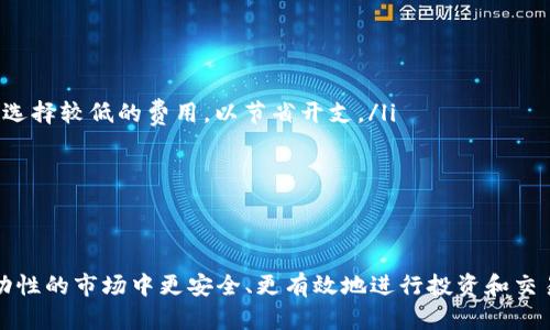 jiaolu比特币账号与钱包: 如何管理你的比特币资产/jiaolu  
比特币, 比特币账号, 比特币钱包, 加密货币, 数字资产/guanjianci  

随着数字货币的快速发展，比特币作为最知名的加密货币，其使用和管理成为了越来越多人关注的话题。尤其是在经历了近几年的市场波动后，如何安全、有效地管理自己的比特币资产显得尤为重要。在这篇文章中，我们将系统地探讨比特币账号与钱包的相关知识，帮助读者更好地理解和使用比特币。

什么是比特币账号？
比特币账号，并不是如同银行账户那样的定义。实际上，比特币通过一套区块链技术运作，每个用户的资产都被记录在分布式账本上。用户通过生成一个“比特币地址”来接收资金，而这个地址是由私钥和公钥生成的。一个比特币账号可以视作在网络上一个独特的身份标识，用户在这个身份下能够进行交易和管理比特币。

与银行账号不同的是，用户在使用比特币时并不需要经过中介机构，所有交易都是点对点的。这种去中心化的特性使得用户能更加自由和直接地管理自己的资产，但同时也带来了安全性和风险管理的新挑战。

什么是比特币钱包？
比特币钱包是一个软件程序，用户利用它来存储、发送和接收比特币。钱包通常分为热钱包和冷钱包之两种。热钱包是指连接互联网的，比特币可以随时随地进行交易的，即时可用，但相对而言安全性较低。而冷钱包则是指不与互联网连接的存储设备，如硬件钱包或纸钱包，这种方式安全性极高，适合长期存储。

在选择钱包时，用户需要选择适合自己的类型。例如，若用户频繁交易、需要日常使用，那么热钱包将会更为合适；而若用户想要安全保存大量比特币，在不需要频繁使用的情况下，则建议采用冷钱包方式。此外，不同钱包提供的功能和服务也会有所不同，用户要根据自己的需求进行选择。

如何创建比特币账号和钱包？
创建比特币账号和钱包的过程相对简单。首先，用户需选择一个比特币钱包服务提供商。市面上有很多种钱包，例如 Coinbase、Blockchain.com 等在线钱包，或者 Ledger、Trezor等硬件钱包。每种选择都有其优缺点，用户需仔细比较。

在选择钱包后，用户需注册一个账号，通常需要提供一些基本信息以及设置安全措施（如密码、双因素认证等）。完成注册后，用户便会收到一个比特币地址，这便是发送和接收比特币所需要的地址。

其次，用户需要在钱包上生成私钥和公钥。每次用户发起比特币交易，都会用到这些密钥。重要的是，私钥必须妥善保管，它是唯一能让用户控制与之对应的比特币的凭证。一旦私钥丢失，用户将失去对相关比特币的访问。

比特币安全管理的注意事项
由于比特币是虚拟资产，很容易成为骇客的攻击目标，用户在管理比特币账号和钱包时需要注意以下几点：
ul
    listrong勿分享私钥：/strong私钥是用户唯一的访问权限，绝不能与他人分享。建议将私钥存储在保险箱中，或写在纸上存放在安全的位置。/li
    listrong定期备份钱包：/strong通过备份钱包文件，可以在丢失设备时找回比特币。此外，有些钱包还提供助记词功能，用户在创建钱包时应妥善保存这些助记词。/li
    listrong启用双因素认证：/strong在钱包设置中开启双因素认证功能，增加一层安全保护，以防止非授权访问。/li
    listrong定期更新软件：/strong确保使用最新版本的钱包软件，及时更新能够让用户获得最新的安全漏洞修复和功能改善。/li
/ul

四个相关问题的详细介绍

1. 比特币钱包的种类和特点有哪些？
比特币钱包的种类可以分为以下几个主要类别：
ul
    listrong热钱包：/strong热钱包是指所有连接到互联网的钱包。这些钱包的优点在于便捷，随时可用，适合频繁进行交易的用户。例子包括移动应用钱包（如 Mycelium）、在线钱包（如 Blockchain.com）等。但是由于其连接互联网，存在安全隐患。/li
    listrong冷钱包：/strong冷钱包是与互联网没有直接连接的设备或纸张。这种类型的钱包极其安全，适合大额存储或者长时间不需要交易的用户。常见的冷钱包包括硬件钱包（如 Ledger 和 Trezor）和纸钱包。/li
    listrong桌面钱包：/strong桌面钱包是指安装在个人电脑上的钱包软件。用户完全控制其私钥，安全性相较于在线钱包更高，但如果电脑遭到病毒感染或黑客攻击，风险依然存在。/li
    listrong移动钱包：/strong专为智能手机设计，可以快速方便地进行小额交易，适合日常使用。移动钱包通常会集成多种功能，如二维码支付等。/li
/ul

在选择钱包时，用户应考虑自己的使用习惯、安全需求及便利性，选择最适合的类型。

2. 如何安全地存储比特币？
安全存储比特币是每位比特币用户都必须面临的挑战。首先，选择合适的钱包类型至关重要。对于长期投资和不频繁的交易，冷钱包无疑是最安全的选择。用户可以将比特币存储在硬件钱包中，确保私钥不被外界访问。

其次，定期备份和保管私钥也不可忽视。用户可以使用纸笔将私钥和助记词写下来，存放在安全的地方，并定期更新备份，以应对意外情况。

最后，用户须保持警惕，确保不在公共Wi-Fi下使用钱包，定期更改密码，使用强密码，启用双因素身份验证，确保任何时候均在安全的网络环境中操作。只有这样，才能有效保障自己的比特币资产安全。

3. 比特币的交易如何进行？
比特币交易的过程相对简单。首先，拥有比特币的用户可通过其钱包生成交易请求，填写接收地址和需要发送的比特币数量。然后，用户通过数字签名来确认交易，并广播到比特币网络。

接收到交易请求后，网络中的矿工会验证交易的有效性，确保发送方有足够的比特币进行交易，且私钥与比特币地址匹配，然后将交易记录添加到区块链上。随着越来越多的确认，交易被纳入到账本中，即完成交易。

总的来说，比特币交易的流程相对高效，用户不需要依赖中央机构进行管理，通过去中心化的方式确保安全性和可靠性。但由于市场的高波动性和不可预知的风险，用户在交易时需谨慎行事。

4. 如何减少比特币交易的手续费？
比特币交易手续费是网络服务费用的一部分，通常会因网络繁忙程度而波动。要减少交易手续费，用户可以采取以下几种策略：
ul
    listrong选择低拥塞时间段：/strong在网络较少用户交易的时间进行操作，可以降低手续费。这通常是在周末或晚上。/li
    listrong使用合适的手续费策略：/strong一些钱包提供了手续费设置选项，用户可以选择适合自己的手续费。不想急于交易时，可以选择较低的费用，以节省开支。/li
    listrong合并小额交易：/strong对于拥有多个小额TXO的用户，将其合并以减少未来交易时产生的手续费。/li
/ul

此外，用户还可以关注网络上的交易不活跃时期，以便选择合适的时机进行交易，避免高额手续费带来的损失。

总之，管理比特币账号与钱包是一个涉及安全性、便利性及市场理解的复杂问题。只有全面了解比特币的相关知识，用户才能在这个高波动性的市场中更安全、更有效地进行投资和交易.