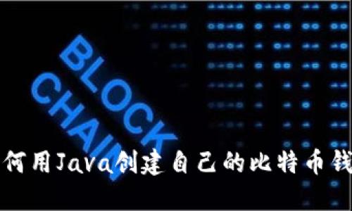 如何用Java创建自己的比特币钱包