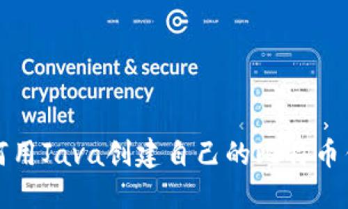 如何用Java创建自己的比特币钱包