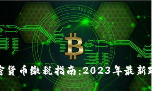 加州加密货币缴税指南：2023年最新政策解读