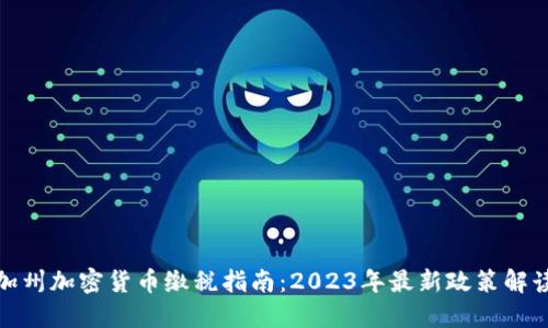 加州加密货币缴税指南：2023年最新政策解读