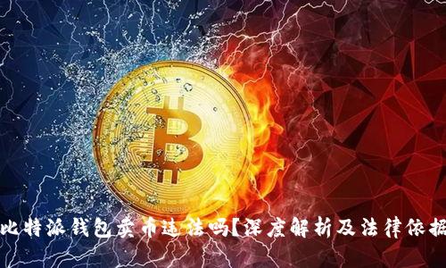 比特派钱包卖币违法吗?深度解析及法律依据