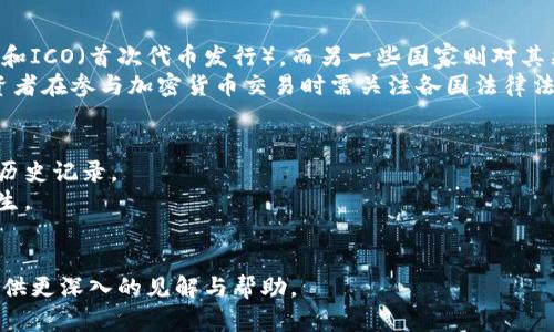 biao ti/biao ti国外的加密数字货币：全面解析与投资指南/biao ti

加密货币, 数字货币, 投资, 区块链, 交易平台/guanjianci

随着科技的发展和金融体系的变革，加密数字货币逐渐成为全球经济的一部分。近几年，随着比特币、以太坊等知名加密货币的兴起，越来越多的投资者和公众开始关注这一领域。虽然加密货币最初起源于经济领域的需求，但如今它已成为一种广泛接受的价值存储和交易工具。在这篇文章中，我们将全面探讨国外的加密数字货币，包括其历史、工作原理、投资机会、面临的挑战以及未来的发展趋势。

加密货币的历史与发展
加密货币的历史可以追溯到2009年比特币的推出。比特币由一个名为中本聪的人或团队创建，旨在提供一种去中心化的数字货币，解决传统金融系统中的问题。从那时起，随着技术的进步和市场的认可，越来越多的加密货币陆续问世，包括以太坊、莱特币、瑞波币等。
在过去的十年中，加密货币经历了从小众到大众的转变。最初，许多人对其存在和价值持怀疑态度，但随着区块链技术的成熟和多次价格暴涨，越来越多的人开始关注和投资加密货币。同时，各国政府和金融机构也逐渐认识到加密货币的潜力，开始进行相应的监管和政策调整。

加密货币的工作原理
加密货币是一种基于区块链技术的数字资产。在区块链中，每个交易记录都会形成一个数据块，这些块通过加密技术相连，形成一个不可篡改的链条。加密货币的核心是去中心化，这意味着没有单一实体控制它的运作，这降低了被操控或干预的风险。
与此同时，加密货币利用密码学技术确保交易的安全性和匿名性。每个用户都有一个公钥和私钥。公钥类似于银行账户号码，可以向他人分享进行交易；而私钥则是用来签名交易的秘密钥匙，只有持有者知道。只有使用正确的私钥，才能授权交易，确保资金的安全。

投资机会与风险
随着加密货币市场的不断扩大，投资者们看到了其中的机会。从比特币的暴涨到以太坊的去中心化应用，各种各样的加密资产为投资者提供了多样化的投资选择。然而，投资加密货币也伴随着高风险。
首先，市场波动性极大。在短短几天内，加密货币价格可能会经历翻倍或暴跌，这对于普通投资者来说是一个巨大的挑战。其次，技术风险也是一个不可忽视的因素。加密货币交易涉及到大量技术知识和信息安全，因此投资者需谨慎，应确保自身的资产安全。此外，监管风险也在增加，越来越多的国家开始对加密货币进行监管，可能影响市场的发展。

国外加密货币投资市场的发展趋势
国外的加密货币市场正在快速发展，越来越多的机构投资者和金融机构开始参与其中。主要的趋势包括金融产品的创新、合规性变更以及稳定币的崛起。许多公司开始推出基于加密货币的金融产品，如ETF（交易所交易基金），使得加密货币更易于被传统投资者接受。
此外，随着全球经济的不确定性，越来越多的投资者将加密货币视为一种对抗通货膨胀的工具。稳定币的出现恰好满足了市场对稳定性和流动性的需求，推动了交易和投资的便利性。
尽管加密货币市场前景广阔，但也需重视潜在的规范性和安全性问题。随着其在金融体系中的深入 immer，未来可能会有更加严格的监管措施出现。因此，投资者在做出投资决策时需保持警惕，及时了解市场动态和政策变化。

常见问题

1. 加密货币和数字货币有什么区别？
加密货币和数字货币有着密切的关系，但它们并不完全相同。数字货币是一个广泛的概念，包括所有以数字形式存在的货币，不论是否使用加密技术。而加密货币是数字货币的一种，特指那些利用密码学技术确保交易安全并实现去中心化的数字货币。
例如，央行数字货币（CBDC）是由国家或中央银行发行的法定货币，属于数字货币的范畴，但并不算作加密货币。相反，比特币、以太坊等完全是去中心化的，加密技术确保其安全性。因此，所有加密货币都是数字货币，但并非所有数字货币都是加密货币。

2. 如何选购合适的加密货币？
选购合适的加密货币需要进行多方面的考量。首先，投资者应了解不同加密货币的特点和应用场景。例如，比特币作为第一种加密货币，主要用于价值存储；而以太坊除了能够进行交易外，还用于智能合约的实施，具有更为广泛的应用。
其次，项目的团队背景和技术实力同样重要。关注项目的白皮书、开发社区的活跃度，是否存在持续更新和改进。此外，市场动态和情绪也是影响价格的重要因素。保持对市场行情的敏锐观察，利用各种分析工具帮助做出判断。
最后，不要只是跟风，而应结合自身的投资目标和风险承受能力，做好资产配置，避免重仓于某一特定的加密货币。合理分散投资可以降低整体风险，保障资产安全。

3. 加密货币的合法性与监管现状
加密货币的合法性问题在全球范围内引发广泛讨论。不同国家和地区对加密货币的监管政策差异很大，有些国家对加密货币采取开放态度，如美国和新加坡，允许加密货币交易和ICO（首次代币发行）。而另一些国家则对其采取禁止或限制措施，如中国、印度等。
随着加密货币市场的快速发展，更多国家开始逐步建立监管框架。欧盟和美国等地的监管机构已开始着手制定相关政策与法规，旨在保护投资者利益、打击洗钱和诈骗行为。投资者在参与加密货币交易时需关注各国法律法规的变化，以合法合规的方式进行投资。

4. 如何确保加密货币交易的安全？
加密货币交易的安全性非常重要，投资者需采取多种措施来保护自身资产。首先，选择可靠的交易平台十分关键。应优先选择知名度高、安全性强的交易所，并了解其用户评价和历史记录。
此外，使用硬件钱包、冷钱包等存储方式，可以有效防止黑客攻击和网络风险。使用二次验证机制（如谷歌验证器）增加账户安全性，同时定期检查交易记录，防止非授权交易的发生。
最后，不随便分享个人私钥、账户信息，警惕网络钓鱼及诈骗信息。定期提升自身的网络安全意识和技术能力，以保障在加密货币投资中的安全。

总体而言，国外的加密数字货币市场充满机遇与挑战。随着技术的不断演进和政策的逐步完善，这一领域的未来将更加清晰。希望这篇文章能够为广大读者在加密货币投资中提供更深入的见解与帮助。