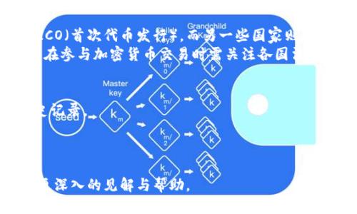 biao ti/biao ti国外的加密数字货币：全面解析与投资指南/biao ti

加密货币, 数字货币, 投资, 区块链, 交易平台/guanjianci

随着科技的发展和金融体系的变革，加密数字货币逐渐成为全球经济的一部分。近几年，随着比特币、以太坊等知名加密货币的兴起，越来越多的投资者和公众开始关注这一领域。虽然加密货币最初起源于经济领域的需求，但如今它已成为一种广泛接受的价值存储和交易工具。在这篇文章中，我们将全面探讨国外的加密数字货币，包括其历史、工作原理、投资机会、面临的挑战以及未来的发展趋势。

加密货币的历史与发展
加密货币的历史可以追溯到2009年比特币的推出。比特币由一个名为中本聪的人或团队创建，旨在提供一种去中心化的数字货币，解决传统金融系统中的问题。从那时起，随着技术的进步和市场的认可，越来越多的加密货币陆续问世，包括以太坊、莱特币、瑞波币等。
在过去的十年中，加密货币经历了从小众到大众的转变。最初，许多人对其存在和价值持怀疑态度，但随着区块链技术的成熟和多次价格暴涨，越来越多的人开始关注和投资加密货币。同时，各国政府和金融机构也逐渐认识到加密货币的潜力，开始进行相应的监管和政策调整。

加密货币的工作原理
加密货币是一种基于区块链技术的数字资产。在区块链中，每个交易记录都会形成一个数据块，这些块通过加密技术相连，形成一个不可篡改的链条。加密货币的核心是去中心化，这意味着没有单一实体控制它的运作，这降低了被操控或干预的风险。
与此同时，加密货币利用密码学技术确保交易的安全性和匿名性。每个用户都有一个公钥和私钥。公钥类似于银行账户号码，可以向他人分享进行交易；而私钥则是用来签名交易的秘密钥匙，只有持有者知道。只有使用正确的私钥，才能授权交易，确保资金的安全。

投资机会与风险
随着加密货币市场的不断扩大，投资者们看到了其中的机会。从比特币的暴涨到以太坊的去中心化应用，各种各样的加密资产为投资者提供了多样化的投资选择。然而，投资加密货币也伴随着高风险。
首先，市场波动性极大。在短短几天内，加密货币价格可能会经历翻倍或暴跌，这对于普通投资者来说是一个巨大的挑战。其次，技术风险也是一个不可忽视的因素。加密货币交易涉及到大量技术知识和信息安全，因此投资者需谨慎，应确保自身的资产安全。此外，监管风险也在增加，越来越多的国家开始对加密货币进行监管，可能影响市场的发展。

国外加密货币投资市场的发展趋势
国外的加密货币市场正在快速发展，越来越多的机构投资者和金融机构开始参与其中。主要的趋势包括金融产品的创新、合规性变更以及稳定币的崛起。许多公司开始推出基于加密货币的金融产品，如ETF（交易所交易基金），使得加密货币更易于被传统投资者接受。
此外，随着全球经济的不确定性，越来越多的投资者将加密货币视为一种对抗通货膨胀的工具。稳定币的出现恰好满足了市场对稳定性和流动性的需求，推动了交易和投资的便利性。
尽管加密货币市场前景广阔，但也需重视潜在的规范性和安全性问题。随着其在金融体系中的深入 immer，未来可能会有更加严格的监管措施出现。因此，投资者在做出投资决策时需保持警惕，及时了解市场动态和政策变化。

常见问题

1. 加密货币和数字货币有什么区别？
加密货币和数字货币有着密切的关系，但它们并不完全相同。数字货币是一个广泛的概念，包括所有以数字形式存在的货币，不论是否使用加密技术。而加密货币是数字货币的一种，特指那些利用密码学技术确保交易安全并实现去中心化的数字货币。
例如，央行数字货币（CBDC）是由国家或中央银行发行的法定货币，属于数字货币的范畴，但并不算作加密货币。相反，比特币、以太坊等完全是去中心化的，加密技术确保其安全性。因此，所有加密货币都是数字货币，但并非所有数字货币都是加密货币。

2. 如何选购合适的加密货币？
选购合适的加密货币需要进行多方面的考量。首先，投资者应了解不同加密货币的特点和应用场景。例如，比特币作为第一种加密货币，主要用于价值存储；而以太坊除了能够进行交易外，还用于智能合约的实施，具有更为广泛的应用。
其次，项目的团队背景和技术实力同样重要。关注项目的白皮书、开发社区的活跃度，是否存在持续更新和改进。此外，市场动态和情绪也是影响价格的重要因素。保持对市场行情的敏锐观察，利用各种分析工具帮助做出判断。
最后，不要只是跟风，而应结合自身的投资目标和风险承受能力，做好资产配置，避免重仓于某一特定的加密货币。合理分散投资可以降低整体风险，保障资产安全。

3. 加密货币的合法性与监管现状
加密货币的合法性问题在全球范围内引发广泛讨论。不同国家和地区对加密货币的监管政策差异很大，有些国家对加密货币采取开放态度，如美国和新加坡，允许加密货币交易和ICO（首次代币发行）。而另一些国家则对其采取禁止或限制措施，如中国、印度等。
随着加密货币市场的快速发展，更多国家开始逐步建立监管框架。欧盟和美国等地的监管机构已开始着手制定相关政策与法规，旨在保护投资者利益、打击洗钱和诈骗行为。投资者在参与加密货币交易时需关注各国法律法规的变化，以合法合规的方式进行投资。

4. 如何确保加密货币交易的安全？
加密货币交易的安全性非常重要，投资者需采取多种措施来保护自身资产。首先，选择可靠的交易平台十分关键。应优先选择知名度高、安全性强的交易所，并了解其用户评价和历史记录。
此外，使用硬件钱包、冷钱包等存储方式，可以有效防止黑客攻击和网络风险。使用二次验证机制（如谷歌验证器）增加账户安全性，同时定期检查交易记录，防止非授权交易的发生。
最后，不随便分享个人私钥、账户信息，警惕网络钓鱼及诈骗信息。定期提升自身的网络安全意识和技术能力，以保障在加密货币投资中的安全。

总体而言，国外的加密数字货币市场充满机遇与挑战。随着技术的不断演进和政策的逐步完善，这一领域的未来将更加清晰。希望这篇文章能够为广大读者在加密货币投资中提供更深入的见解与帮助。