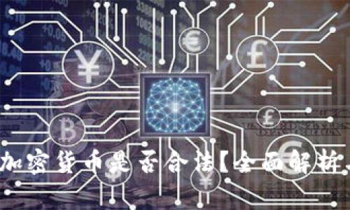 :在老挝做加密货币是否合法？全面解析与实务指南