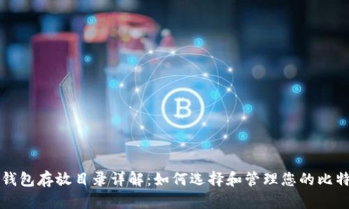 比特币钱包存放目录详解:如何选择和管理您的比特币钱包