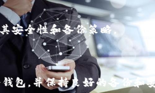   
   比特币冷钱包推荐：如何选择最优选的冷钱包？  / 

关键词  
 guanjianci  比特币冷钱包, 冷钱包推荐, 冷存储, 比特币安全, 如何选择冷钱包  /guanjianci 

 h3  什么是比特币冷钱包？  /h3   
 比特币冷钱包是指一种离线存储比特币的方式，具有高安全性并能有效防止黑客攻击和在线盗窃。在数字货币世界中，安全性是首要考虑的因素，尤其是对于长期持有、希望避免频繁交易的投资者来说。冷钱包在物理上与互联网断开，使得黑客几乎无法接触到存储在其中的比特币。有几种类型的冷钱包，比如硬件钱包、纸钱包等。 

 h3  冷钱包的类型有哪些？  /h3   
 比特币冷钱包主要分为两大类：硬件钱包与纸钱包。   
 1. 硬件钱包：硬件钱包是专为加密货币存储而设计的物理设备。它们通常具有计算机的处理能力，但不直接连接互联网。最受欢迎的硬件钱包品牌包括Ledger、Trezor和KeepKey等。   
 2. 纸钱包：纸钱包是一种相对简易的冷存储方式，用户只需将其公钥和私钥打印在纸上。虽然其成本低廉，但如果纸张损坏或丢失，则可能导致永久性损失。因此，纸钱包不适合大量投资者使用。

 h3  比特币冷钱包的安全性如何？  /h3   
 比特币冷钱包的安全性主要体现在它的物理隔离性。与其他钱包相比，它们不与互联网相连，因此不容易受到网络攻击。这使得冷钱包成为长期持有者的理想选择。   
 但是，冷钱包的安全性还取决于用户的使用习惯，比如备份私钥、保护设备免受物理损坏等。任何泄露或者损坏私钥的行为都可能导致资产损失，因此用户需要认真对待冷钱包的安全管理。   

 h3  如何选择合适的冷钱包？  /h3   
 选择合适的比特币冷钱包需要考虑多个因素，包括安全性、便捷性、费用以及用户评价。   
 1. 安全性：选择知名品牌和高安全性的冷钱包，确保其在安全性方面得到了广泛认可。   
 2. 便捷性：用户体验也很重要。冷钱包的设置、日常使用是否方便，操作是否简单，都需要关注。   
 3. 费用：不同品牌的冷钱包价格差异可能较大，需根据自身资金情况做出选择。   
 4. 用户评价：很多用户分享的使用经验和使用反馈，能够为选择冷钱包提供宝贵的参考。   

 h3  相关问题一：硬件钱包和纸钱包哪个更安全？  /h3   
 硬件钱包和纸钱包各有优缺点，但总体而言，硬件钱包的安全性通常要高于纸钱包。   
 硬件钱包通过物理设备存储私钥，有专门的安全芯片来防解锁和保护密钥，避免了许多常见的网络攻击。而纸钱包的安全性受限于纸张本身，一旦丢失、被毁或遭受水火损坏，私钥将无法恢复，导致资产永久丢失。   
 此外，硬件钱包使用过程更便捷，在需要交易时能够快速连接主机进行操作，而纸钱包需要用户手动输入公私钥，过程相对复杂。虽然纸钱包成本更低，但考虑到安全性和使用体验，硬件钱包更适合作为长期投资的最佳选择。   

 h3  相关问题二：如何安全地备份冷钱包？  /h3   
 备份冷钱包是确保比特币安全的重要步骤。用户应遵循以下几个步骤进行安全备份：   
 1. 硬件钱包：在设置硬件钱包时，通常会生成助记词或恢复种子词。这是冷钱包内容的唯一备份，务必将其妥善保管。不要将助记词存储在电脑上或云端，而是将其写在纸上，并存放在安全的地方。   
 2. 纸钱包：纸钱包需要注意的是，纸张易于损坏，因此在保管时可以将其放入防水袋中，避免直接接触光线或其他可能导致其破损的环境。同时，应考虑制作多个纸钱包的备份，分散存放在不同位置，以降低单一地点失窃或损坏的风险。   
 3. 加密备份：对于设备备份，可以使用加密存储设备，为数据提供额外的保护，避免不法分子的非法获取。   
 以上措施对于确保冷钱包备份的安全性至关重要，能够有效避免因设备损坏、丢失或被盗而导致的资产损失。   

 h3  相关问题三：冷钱包能否随时交易？  /h3   
 冷钱包最大的特点就是其离线存储功能，因此相较热钱包（在线存储钱包），在便利性和交易速度上有所欠缺。   
 若要进行交易，必须先将冷钱包中的比特币转至在线钱包（热钱包），然后才能完成交易。这意味着在紧急情况下，冷钱包未必能即时快速满足交易需求。   
 尽管如此，许多投资者依然选择冷钱包进行长期持有，因为其安全性更为卓越，可以有效避免黑客攻击和资金被盗的风险。对于希望长期投资的用户来说，可以考虑搭配使用热钱包和冷钱包的组合方式，以确保灵活性的同时又保持较高安全性。   

 h3  相关问题四：我的冷钱包丢失了，该怎么办？  /h3   
 如果冷钱包丢失，应该首先检查你是否有备份助记词或种子词。如果备份存在，那么使用助记词可以重新恢复对比特币的控制。   
 1. 确认备份：确保备份的助记词或种子词无误，则可根据钱包的说明进行恢复流程。   
 2. 没有备份：如果没有备份，你将很大的可能性无法再访问存储在冷钱包中的比特币。这是使用冷钱包的风险之一，因此在选用冷钱包之前，必须了解其安全性和备份策略。   
 此外，使用冷钱包的用户应始终保持良好的存储和备份习惯，确保能够在任何时候、安全地访问其比特币资产。 

总结  
比特币冷钱包是保障数字资产安全的重要工具。进行冷存储的用户应详细了解各种类型的冷钱包以及如何保护这些资产。选用安全性高、使用便捷的冷钱包，并保持良好的备份和安全习惯，是确保比特币投资安全的关键。