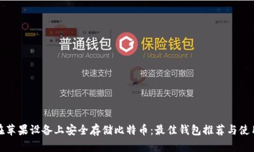 如何在苹果设备上安全存储比特币:最佳钱包推荐与使用技巧