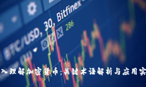深入理解加密货币:关键术语解析与应用实例