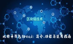 比特币钱包Bread: 简介、功能与使用指南